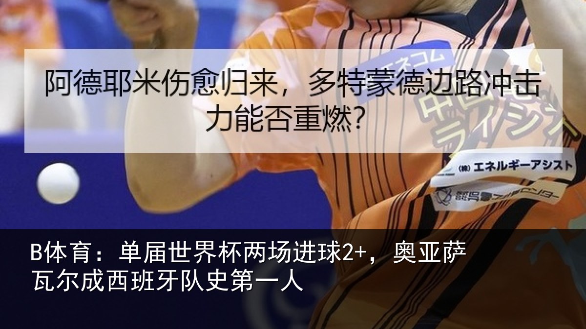 B体育：单届世界杯两场进球2+，奥亚相关情况史第一人