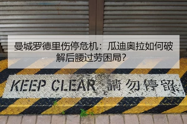 曼城罗德里伤停危机：瓜迪奥拉如何破解后腰过劳困局？