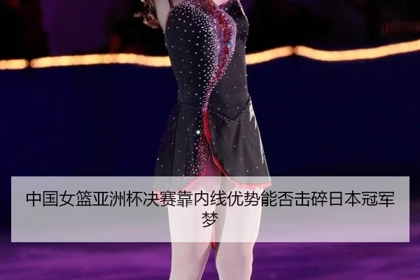 zhong-guo-nv-lan-ya-zhou-bei-jue-sai-kao-nei-xian-you-shi-neng-fou-ji-sui-ri-ben-guan-jun-meng-2-398.jpg