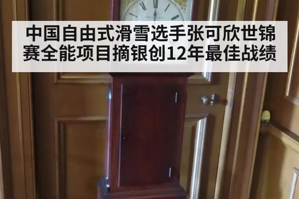 中国自由式滑雪选手张可欣世锦赛全能项目摘银创12年最佳战绩