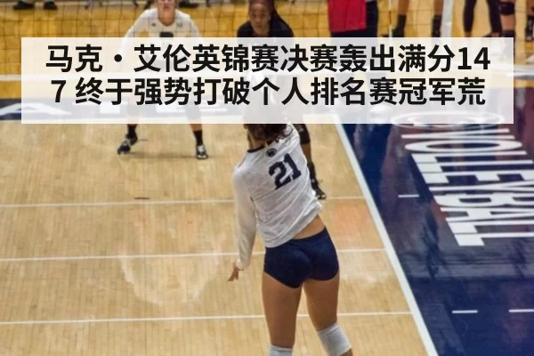 马克·艾伦英锦赛决赛轰出满分147 终于强势打破个人排名赛冠军荒